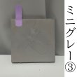 画像2: 撮影ボード10×10 両面 グレー3 (2)