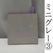 画像1: 撮影ボード10×10 両面 グレー3 (1)